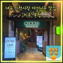 경산농협 시장지점 | 대구 신천시장 맛집 키쿠 본점 대구은행본점 분위기좋은 야끼니꾸 데이트코스추천