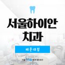 서울하이치과의원 이미지