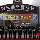 진도읍조금시장 이미지