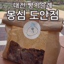 이마트24 대전 도안공원점 | 대전 빵지순례 몽심 도안점 초코 바게트 들고 갑천생태공원 나들이 휘낭시에는 대전원탑