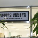 연세대학교생활협동조합