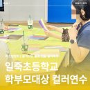 일죽초등학교 | 일죽초등학교 학부모 연수 후기｜만족도 높은 퍼스널컬러 출장강의, 학부모 힐링 프로그램 추천