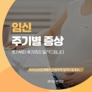 나비산부인과의원 | 임신 주기별 증상 초기부터 후기까지 알려드립니다