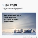 감사의 삶 3기 92일차(4.1) 이미지