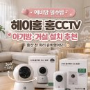 주식회사 스마트큐브 | 헤이홈 홈캠(홈CCTV) 추천 | 예비맘 출산준비 필수템(360도 회전 + 고정형 솔직 후기)