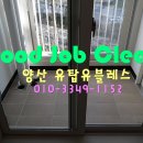 양산 유탑유블레스 입주청소 [양산청소대행 양산원룸청소]