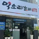 억소리갈비 이미지