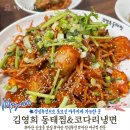 김영희동태찜&코다리냉면 | 마산 야구장 맛집 김영희 동태찜&amp;코다리 냉면 점심특선 순살 아구찜으로 보양식 즐기기