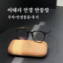 이태리안경 | [평택 안경] 합리적인 가격의 안경점 추천 &#39;이태리안경 안중점&#39; 솔직 후기:: 주차•안경종류•총정리