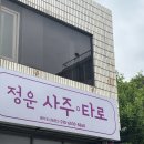 수성구 사주 정운사주 &amp; 타로, 사주 잘 보는 대구철학관 추천