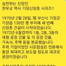 천부교 역사 -기장신앙촌1 이미지