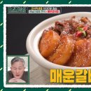 편스토랑 어남선생 매운 갈비찜 레시피 - 류수영 미국 한국어마을 숲 속의 호수 한식