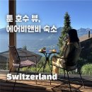 유럽신혼여행 | 스위스 신혼여행 6일차 여행일정 여행코스 소개 | 루체른 카펠교, 취리히 프라이탁 본점...