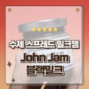 존잼 John Jam 스페레드 로얄 밀크잼 블랙밀크 저당잼 수제잼 후기