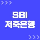 SBI저축은행 고객센터 및 지점 위치 찾기 (전화번호 및 상담원 연결)