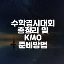 내서읍703 | [북면수학학원 마산삼계수학학원 열정학원] 수학경시대회 종류 총 정리 &amp; 수상방법 &amp; 선행기준