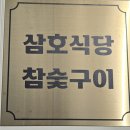 삼호 | 포항 닭구이 맛집 영일대 삼호식당 후기 | 닭다리 목살 염통 모래집까지 즐겁고 맛있는 영일대맛집