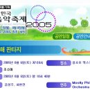 [8월 6일] MBC 특별기획 2005 대한민국 음악축제 - 조수미 동해 판타지 공연 및 방송 안내... 이미지