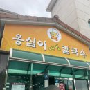 옹심이 칼국수 언양점 이미지