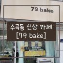 수곡초 | 청주 수곡동 신상 카페 [79 bake]/수곡초 주변 카페