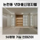 1484 | 🏡당근인테리어|인천 논현동 신영지웰 56평형 거실 인테리어 후기