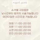 슈가엘구미점 네이버블로그