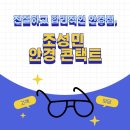 조성민안경콘택트 이미지