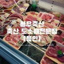 황우축산물 - 의정부시 평화로 375 | 황우축산물