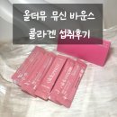 바운스 | 요즘 대세 성분 뮤신 함유된 콜라겐, 올더뮤 뮤신 바운스 섭취후기