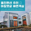 백암진미식당 | 후포여행 🧡 울진 아침햇살 팬션 해변객실 숙박후기 울진펜션추천 단체 가족여행