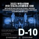 2022 부천시장배 전국 인도어사이클체조대회 - D-DAY 10 이미지