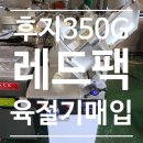 후지350G 육절기매입 후기