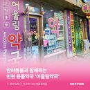 어울림약국 - 당진시 백암로 249 | 어울림약국