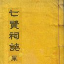 양산신-5022 | 칠현사지 단(七賢祠誌 單)