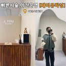 일산왁싱 &#34; 재이유 왁싱 &#34; 첫 관리 받았어요! / 왁싱후기 / 서이추환영 이추환영