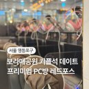 레드포스PC 아레나(회기점) | 보라매공원 프리미엄 PC방ㅣ커플석 팀룸 데이트하기 좋은 레드포스 PC아레나 신길점 방문후기