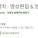 동영상 제작하기(파워디렉터) 이미지