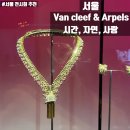 [전시회] 성수 디 뮤지엄 반클리프앤아펠 전시(할인 예매/주차정보)