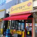 파파분식 이미지