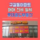 터와뜰공인중개사사무소 | 구갈동부동산 롯데골드부동산에서 상담받은 후기