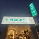 꽈배기진익산