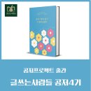 구영애여행 | 글쓰는사람들 공저 4기 출간작가 강연회 <은퇴 이후의 삶이 더 흥미로웠다> 후기