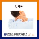 반포서울재활의학과의원 이미지