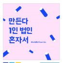 법인 만들기 준비