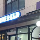샐럽부부 이미지