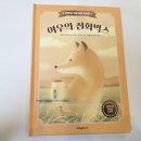 여우박스 | 아이와 함께 읽은 감동 동화 ‘여우의 전화박스’ 솔직 후기