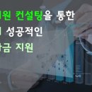 지원컨설팅 이미지