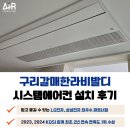 구리 갈매한라비발디 시스템에어컨 설치 후기 비교하세요