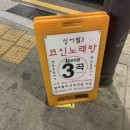 싱어삘3 코인노래연습장 이미지