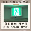 해피데이PC | 비상구유도등 시공 가격 대피로 안내판 업체 후기